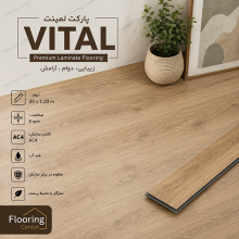 پارکت لمینت ویتال VITAL