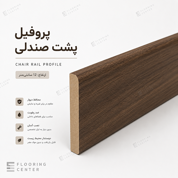 پروفیل پشت صندلی