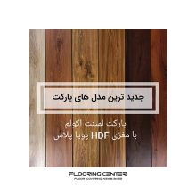 پارکت لمینت اکو لام