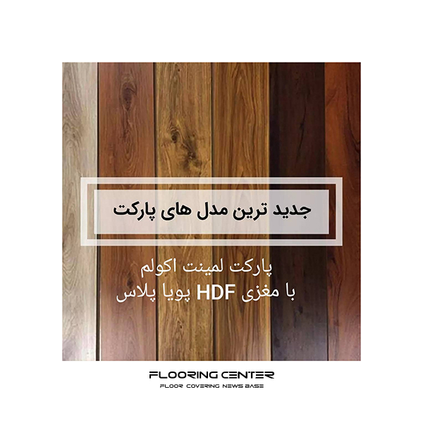 پارکت لمینت اکو لام
