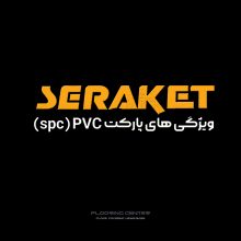 سراکت ( ابعاد 20×1.20 )