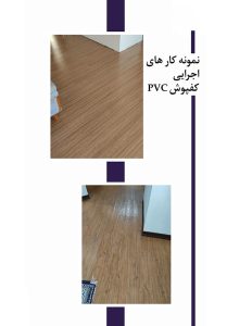 کفپوش پاور پلاس