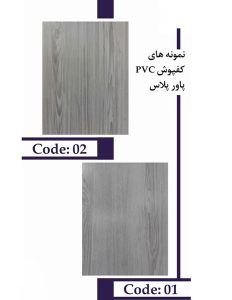 کفپوش پاور پلاس