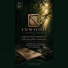 معرفی پارکت لمینت این‌وود INWOOD؛ زیبایی چوب و آرامش خانه شما