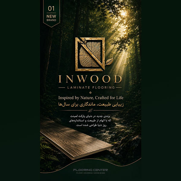 پارکت لمینت INWOOD معرفی پارکت لمینت اینوود INWOOD؛ زیبایی چوب و آرامش خانه شما