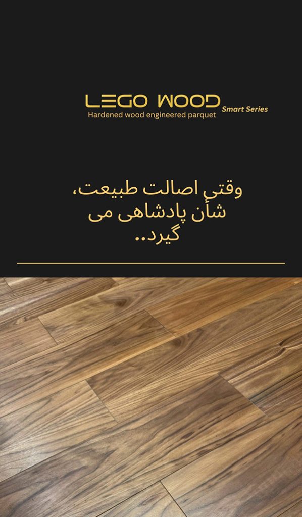 پارکت لگو وود
