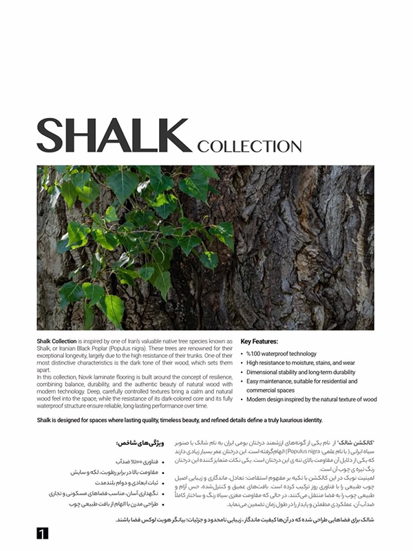 پارکت لمینت شالک SHALK