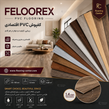 تصویر کفپوش PVC فلورکس FLOOREX