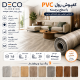 کفپوش رولی دکو DECO با سطح مقاوم و طراحی کاربردی