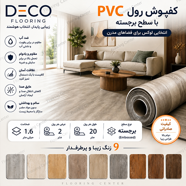 کفپوش رولی دکو DECO با سطح مقاوم و طراحی کاربردی