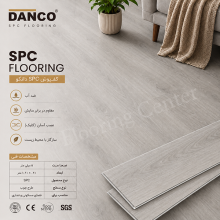 کفپوش SPC دانکو DANCO با طراحی مدرن، مقاوم در برابر رطوبت و سایش