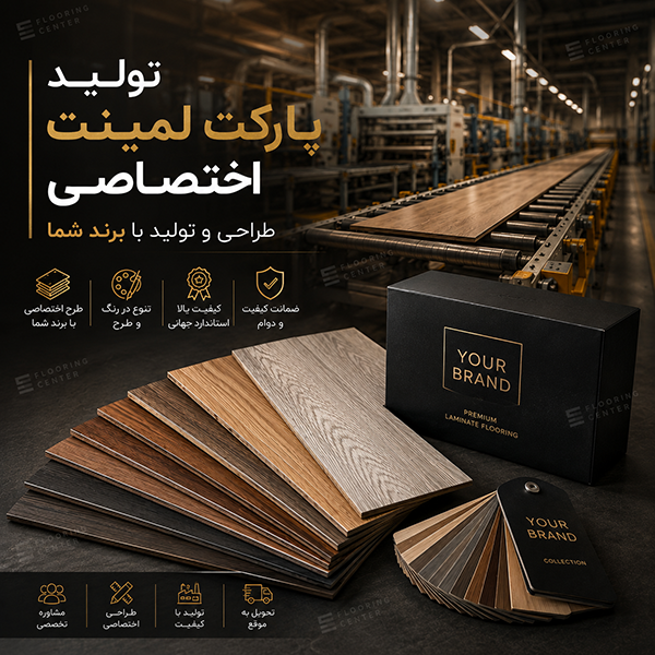 تولید پارکت لمینت اختصاصی با طراحی سفارشی و برند اختصاصی