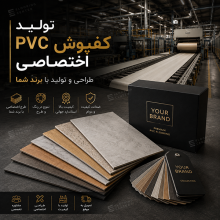 تولید کفپوش PVC اختصاصی با طراحی سفارشی و برند اختصاصی