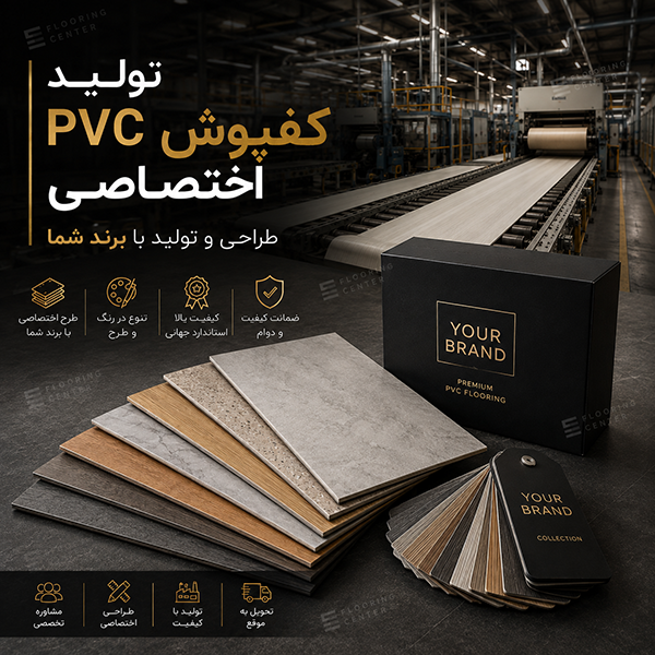 تولید کفپوش PVC اختصاصی با طراحی سفارشی و برند اختصاصی