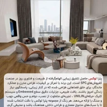 کفپوش SPC پترالوکس PETRALUX با طرح مدرن