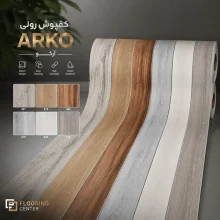 کفپوش رولی آرکو ARKO