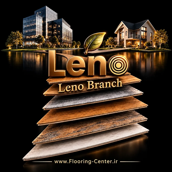 پارکت لمینت لنو LENO با طرح چوب