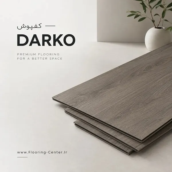 کفپوش PVC دارکو DARKO با طرح چوب و سطح مات